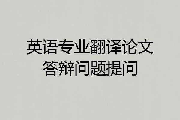 英语专业翻译论文答辩问题提问