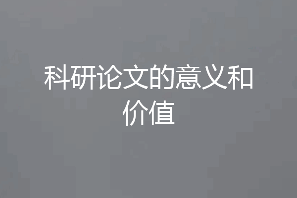 科研论文的意义和价值