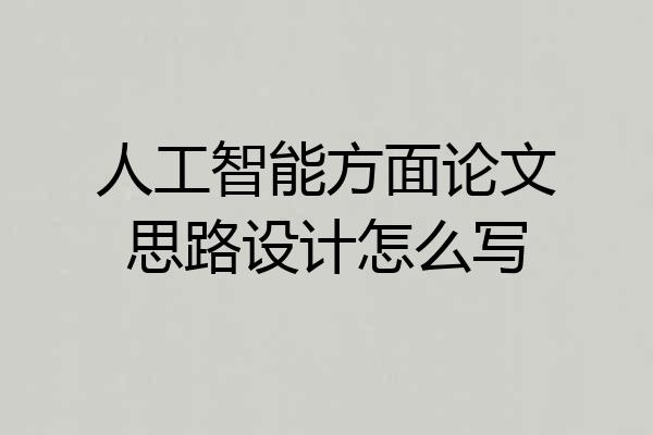 人工智能方面论文思路设计怎么写