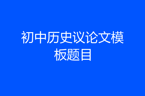 初中历史议论文模板题目