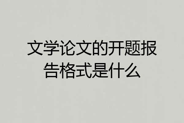 文学论文的开题报告格式是什么