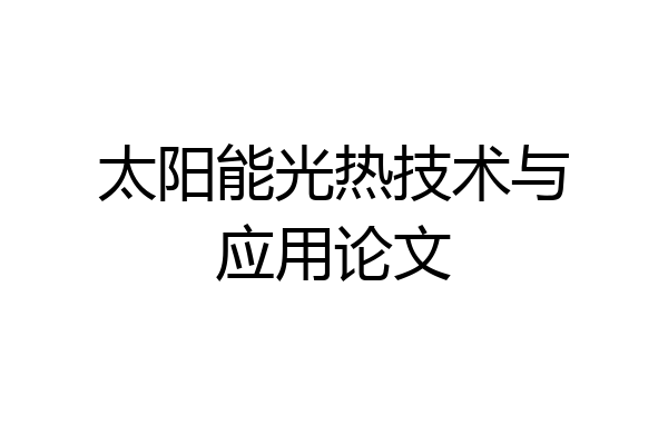 太阳能光热技术与应用论文
