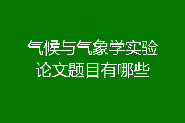 气候与气象学实验论文题目有哪些
