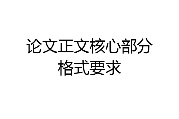 论文正文核心部分格式要求