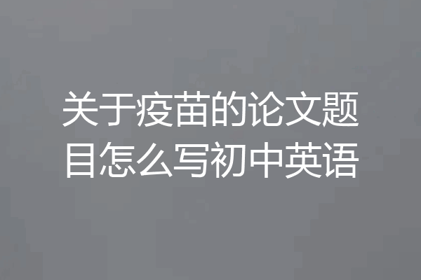 关于疫苗的论文题目怎么写初中英语