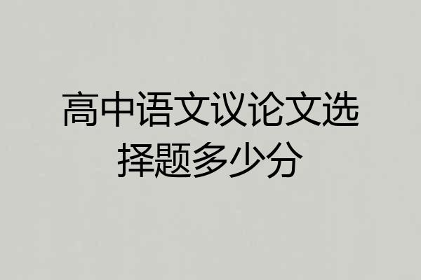 高中语文议论文选择题多少分