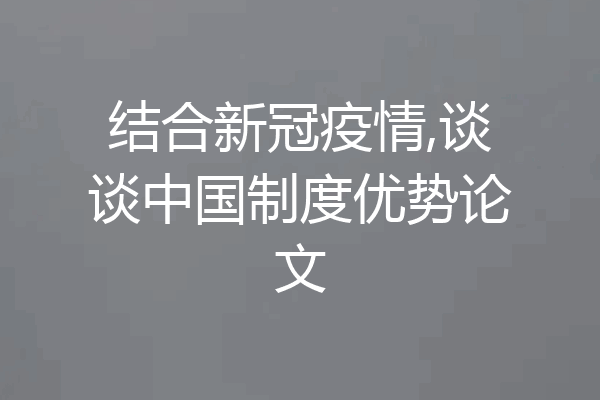 结合新冠疫情,谈谈中国制度优势论文