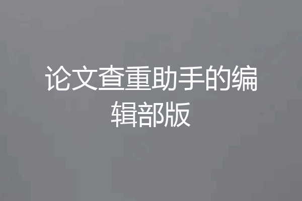 论文查重助手的编辑部版