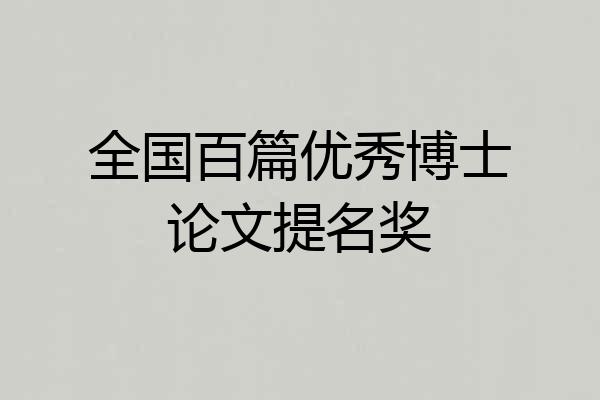 全国百篇优秀博士论文提名奖