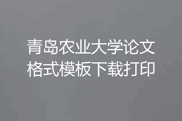 青岛农业大学论文格式模板下载打印