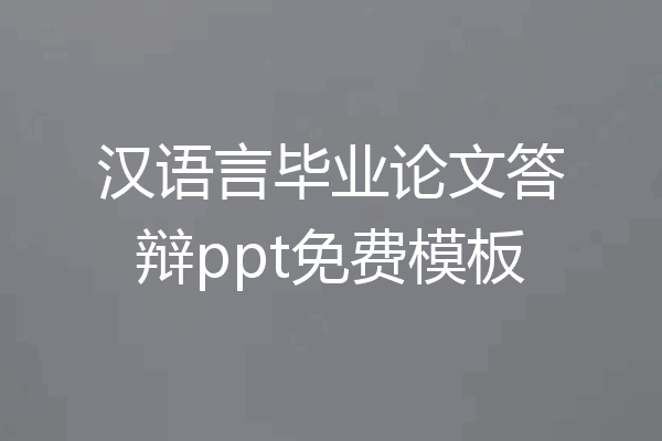 汉语言毕业论文答辩ppt免费模板
