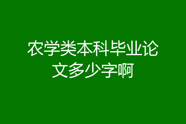农学类本科毕业论文多少字啊