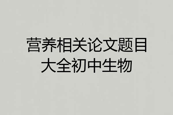 营养相关论文题目大全初中生物