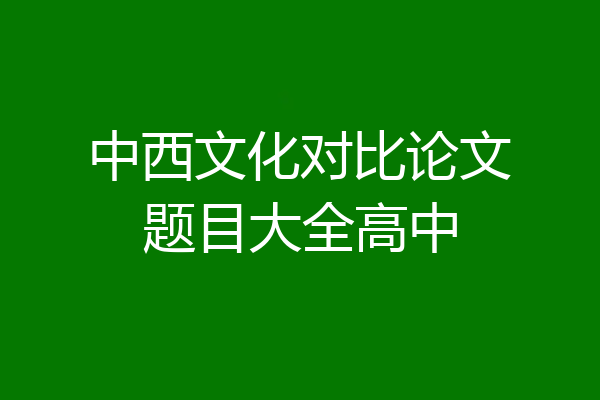 中西文化对比论文题目大全高中