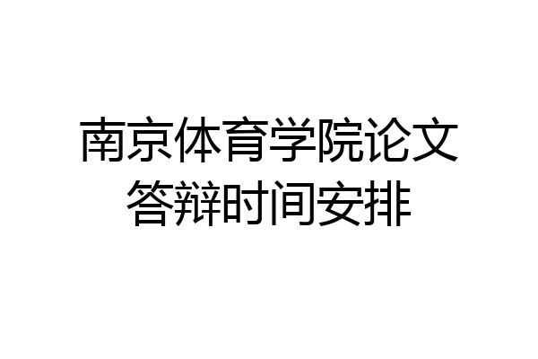 南京体育学院论文答辩时间安排