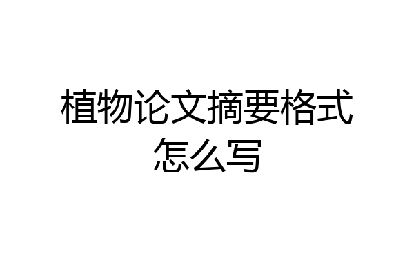 植物论文摘要格式怎么写
