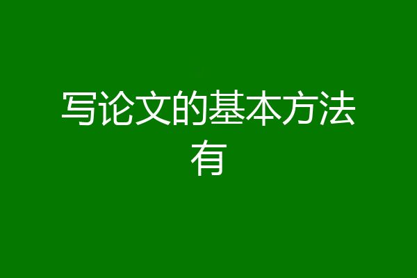 写论文的基本方法有