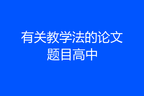 有关教学法的论文题目高中