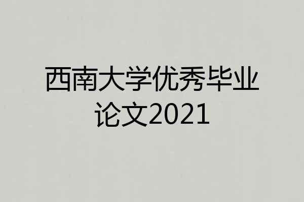 西南大学优秀毕业论文2021