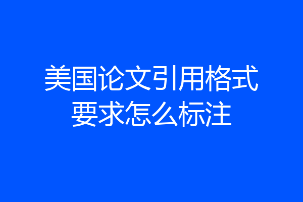 美国论文引用格式要求怎么标注