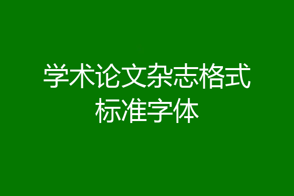 学术论文杂志格式标准字体