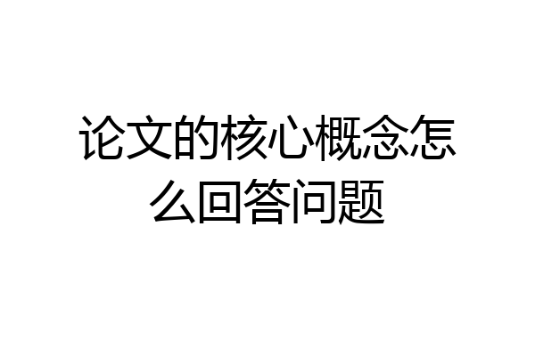 论文的核心概念怎么回答问题