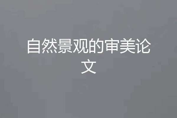 自然景观的审美论文