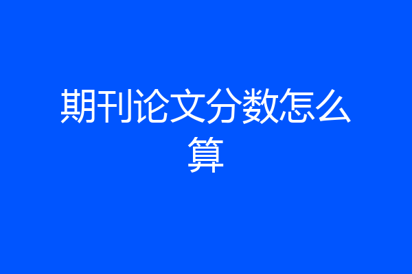 期刊论文分数怎么算
