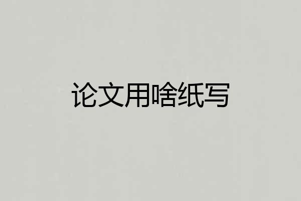 论文用啥纸写