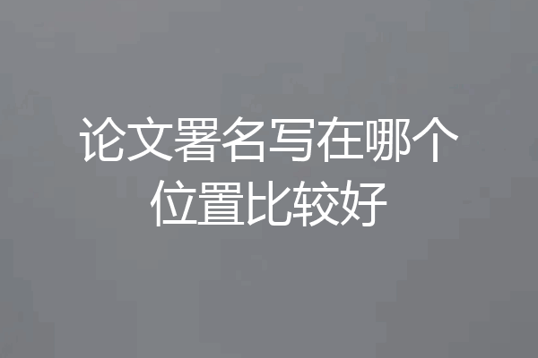 论文署名写在哪个位置比较好