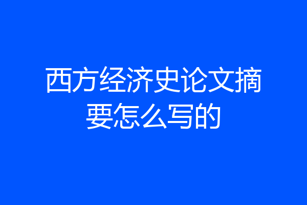 西方经济史论文摘要怎么写的