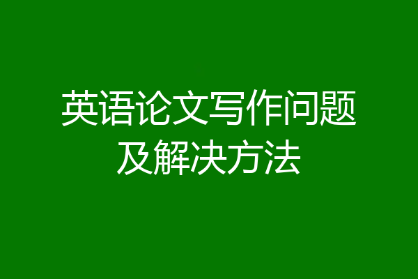 英语论文写作问题及解决方法