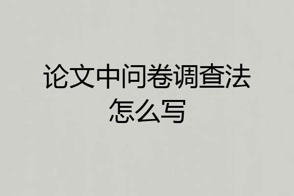 论文中问卷调查法怎么写