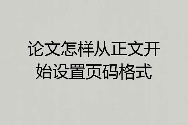论文怎样从正文开始设置页码格式