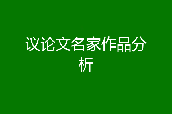 议论文名家作品分析