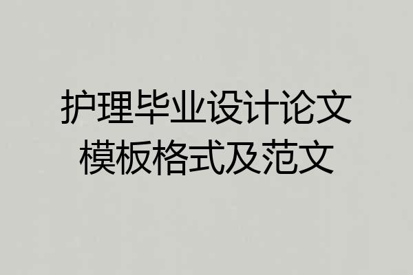 护理毕业设计论文模板格式及范文