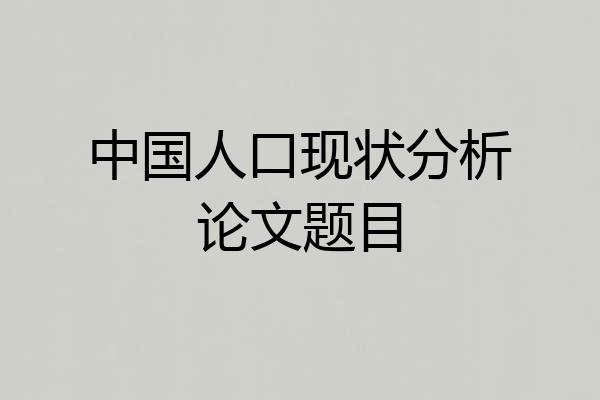 中国人口现状分析论文题目