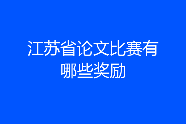 江苏省论文比赛有哪些奖励