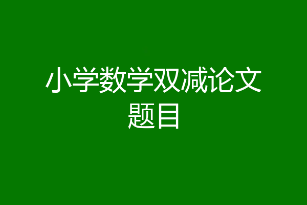 小学数学双减论文题目