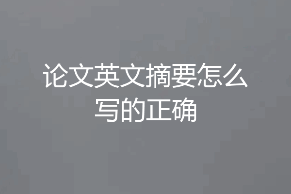 论文英文摘要怎么写的正确