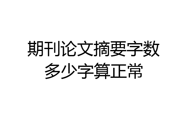 期刊论文摘要字数多少字算正常