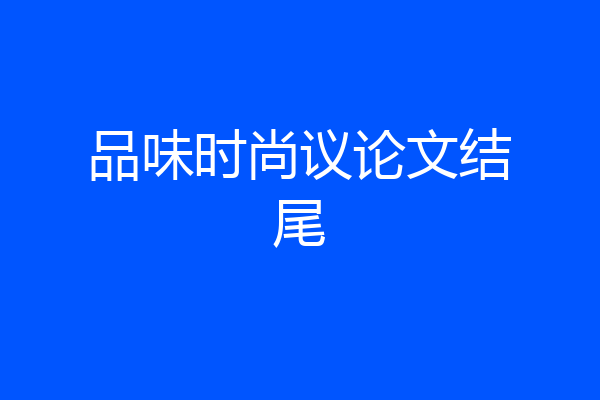 品味时尚议论文结尾