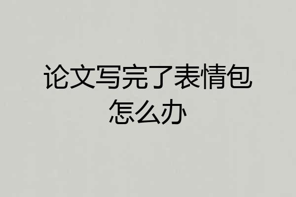 论文写完了表情包怎么办