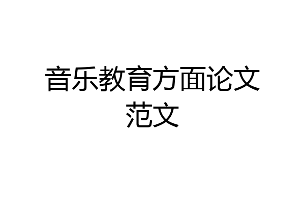 音乐教育方面论文范文