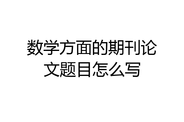 数学方面的期刊论文题目怎么写