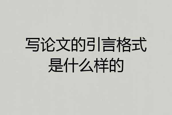 写论文的引言格式是什么样的