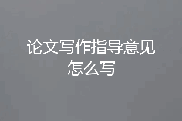 论文写作指导意见怎么写