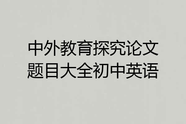中外教育探究论文题目大全初中英语