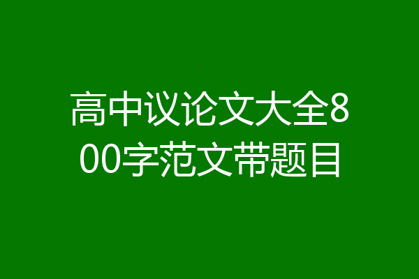高中议论文大全800字范文带题目