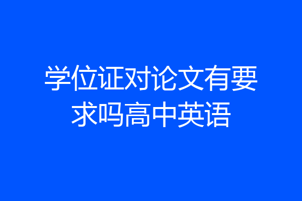 学位证对论文有要求吗高中英语